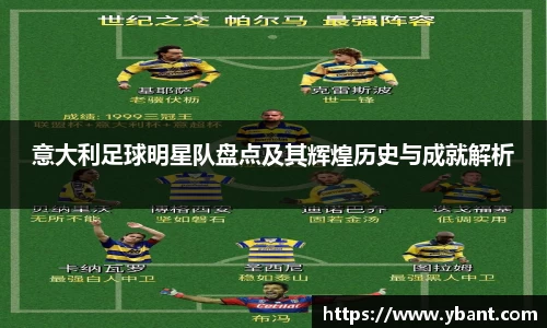 意大利足球明星队盘点及其辉煌历史与成就解析