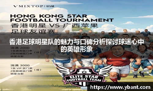 香港足球明星队的魅力与口碑分析探讨球迷心中的英雄形象