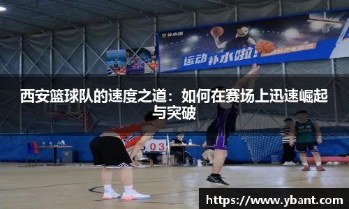 西安篮球队的速度之道：如何在赛场上迅速崛起与突破
