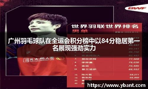 广州羽毛球队在全运会积分榜中以84分稳居第一名展现强劲实力