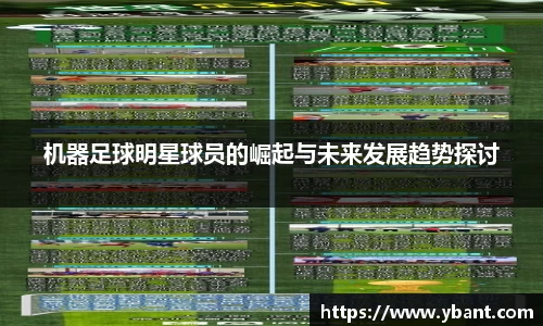 机器足球明星球员的崛起与未来发展趋势探讨