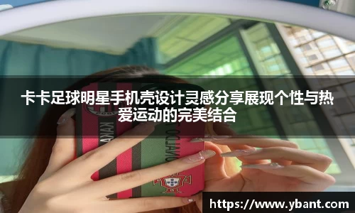 卡卡足球明星手机壳设计灵感分享展现个性与热爱运动的完美结合